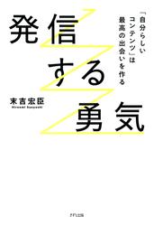 発信する勇気（きずな出版）