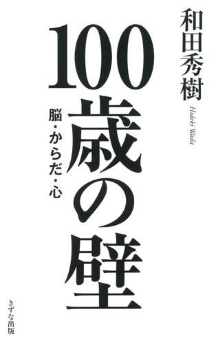 100歳の壁（きずな出版）