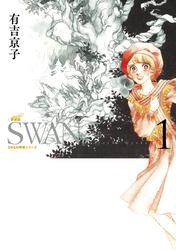 SWAN　―白鳥―　愛蔵版