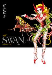 SWAN　―白鳥―　愛蔵版