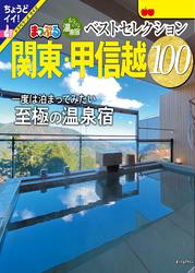 まっぷる おとなの温泉宿ベストセレクション100 関東・甲信越’25