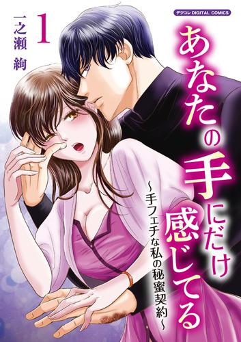 あなたの手にだけ感じてる～手フェチな私の秘蜜契約～デジコレ DIGITAL COMICS（１）