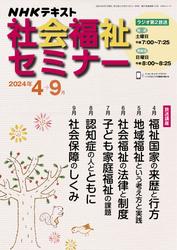 NHKラジオ 社会福祉セミナー (2024年4月～9月)