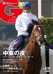 週刊Gallop（ギャロップ） (2024年3月31日号)