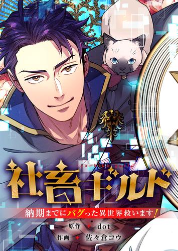 社畜ギルド～納期までにバグった異世界救います！【タテヨミ】１