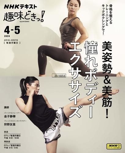 NHKテレビ 趣味どきっ！（月曜） (筋肉を整えて美姿勢＋美筋！ ボディメイクトレーニング 2024年4月～5月)