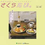 さくらたび。Vol35