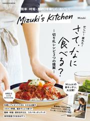 学研ムック Mizuki's Kitchen