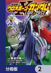 機動戦士クロスボーン・ガンダム LOVE&PIECE【分冊版】　2
