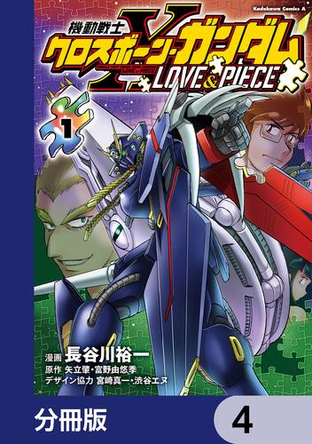 機動戦士クロスボーン・ガンダム LOVE&PIECE【分冊版】　4