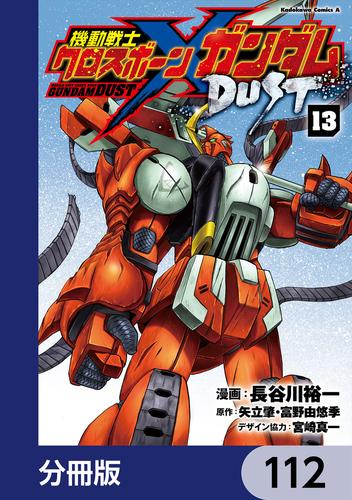 機動戦士クロスボーン・ガンダム DUST【分冊版】　112