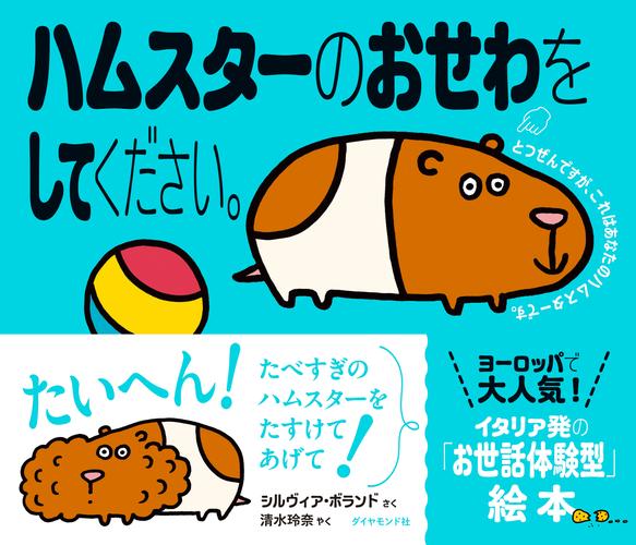 ハムスターのおせわをしてください。