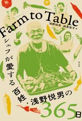 Farm to Table シェフが愛する百姓・浅野悦男の365日