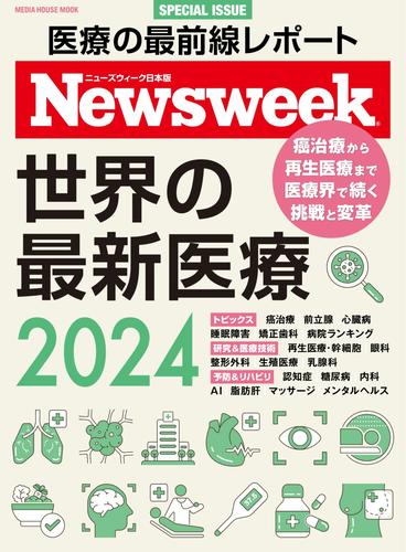 ニューズウィーク日本版 別冊 (世界の最新医療2024)