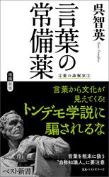 言葉の常備薬　言葉の診察室③