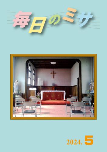 毎日のミサ2024年5月号