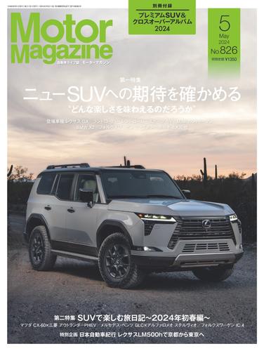 Motor Magazine（モーターマガジン） (2024年5月号)