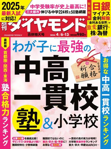 週刊ダイヤモンド (2024年4月6日・4月13日 合併号)