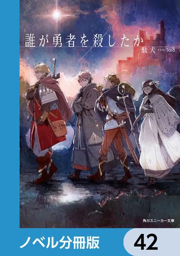 誰が勇者を殺したか【ノベル分冊版】　42