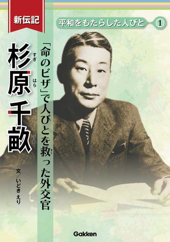 新伝記 平和をもたらした人びと 杉原千畝 「命のビザ」で人びとを救った外交官