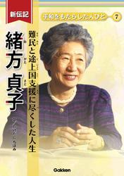 新伝記 平和をもたらした人びと 緒方貞子 難民と途上国支援に尽くした人生