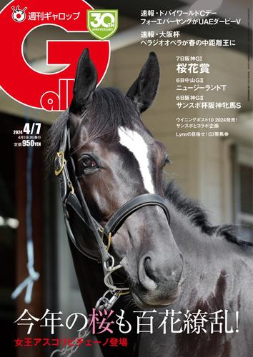 週刊Gallop（ギャロップ） (2024年4月7日号)