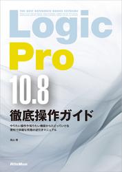 THE BEST REFERENCE BOOKS EXTREME　Logic Pro 10.8徹底操作ガイド