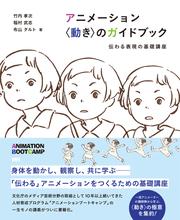 アニメーション 〈動き〉のガイドブック　伝わる表現の基礎講座