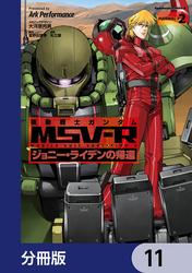 機動戦士ガンダム MSV-R ジョニー・ライデンの帰還【分冊版】　11