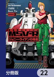 機動戦士ガンダム MSV-R ジョニー・ライデンの帰還【分冊版】　22