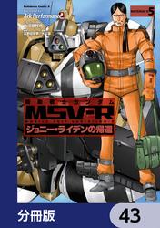 機動戦士ガンダム MSV-R ジョニー・ライデンの帰還【分冊版】　43