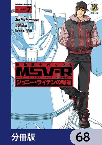 機動戦士ガンダム MSV-R ジョニー・ライデンの帰還【分冊版】　68