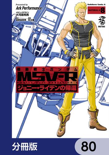 機動戦士ガンダム MSV-R ジョニー・ライデンの帰還【分冊版】　80