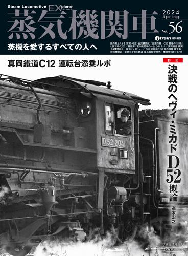 蒸気機関車EX（エクスプローラ） vol.56