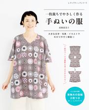 一枚裁ちでやさしく作る 手ぬいの服