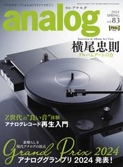 アナログ（analog) (2024 SPRING vol.83)