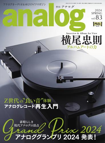 アナログ（analog) (2024 SPRING vol.83)