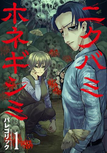 【無料】ニクバミホネギシミ　1巻