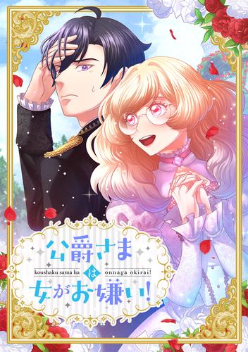 公爵さまは女がお嫌い！ 第42話【タテヨミ】