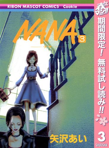 【無料】NANA―ナナ― 3