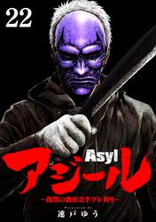 アジール　Asyl ～復讐の裏社会半グレ狩り～【単話】（２２）