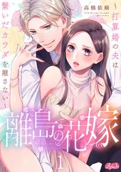 離島の花嫁 ～打算婚の夫は繋いだカラダを離さない～（１）