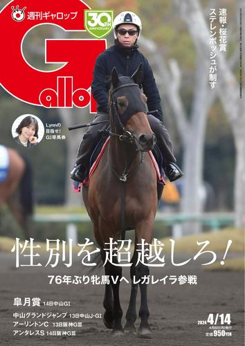 週刊Gallop（ギャロップ） (2024年4月14日号)