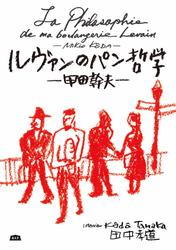 ルヴァンのパン哲学―甲田幹夫―