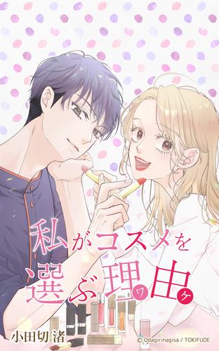 私がコスメを選ぶ理由 1話