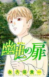 【無料】ホラー シルキー　幽世の扉　story03