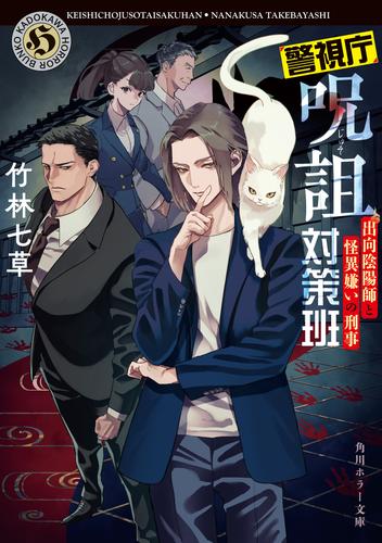 警視庁呪詛対策班　出向陰陽師と怪異嫌いの刑事