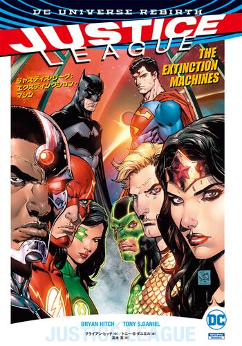 ジャスティス・リーグ：エクスティンクション・マシン