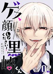 【無料】ゲス顔してください！黒崎くん（２）