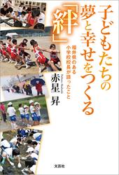 子どもたちの夢と幸せをつくる「絆」 福井県のある小学校校長が語ったこと